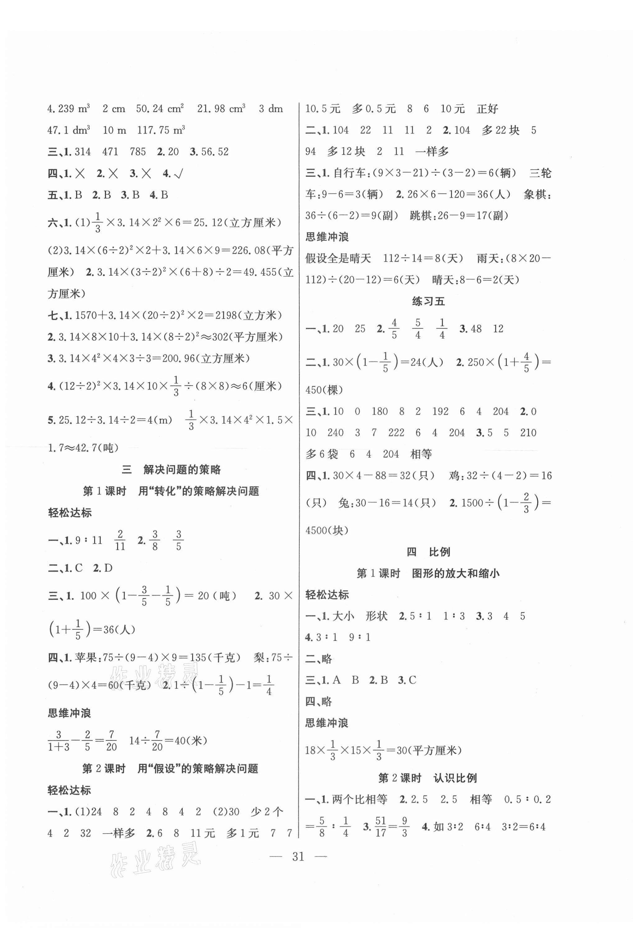 2021年課堂制勝課時作業(yè)六年級數學下冊蘇教版 參考答案第3頁