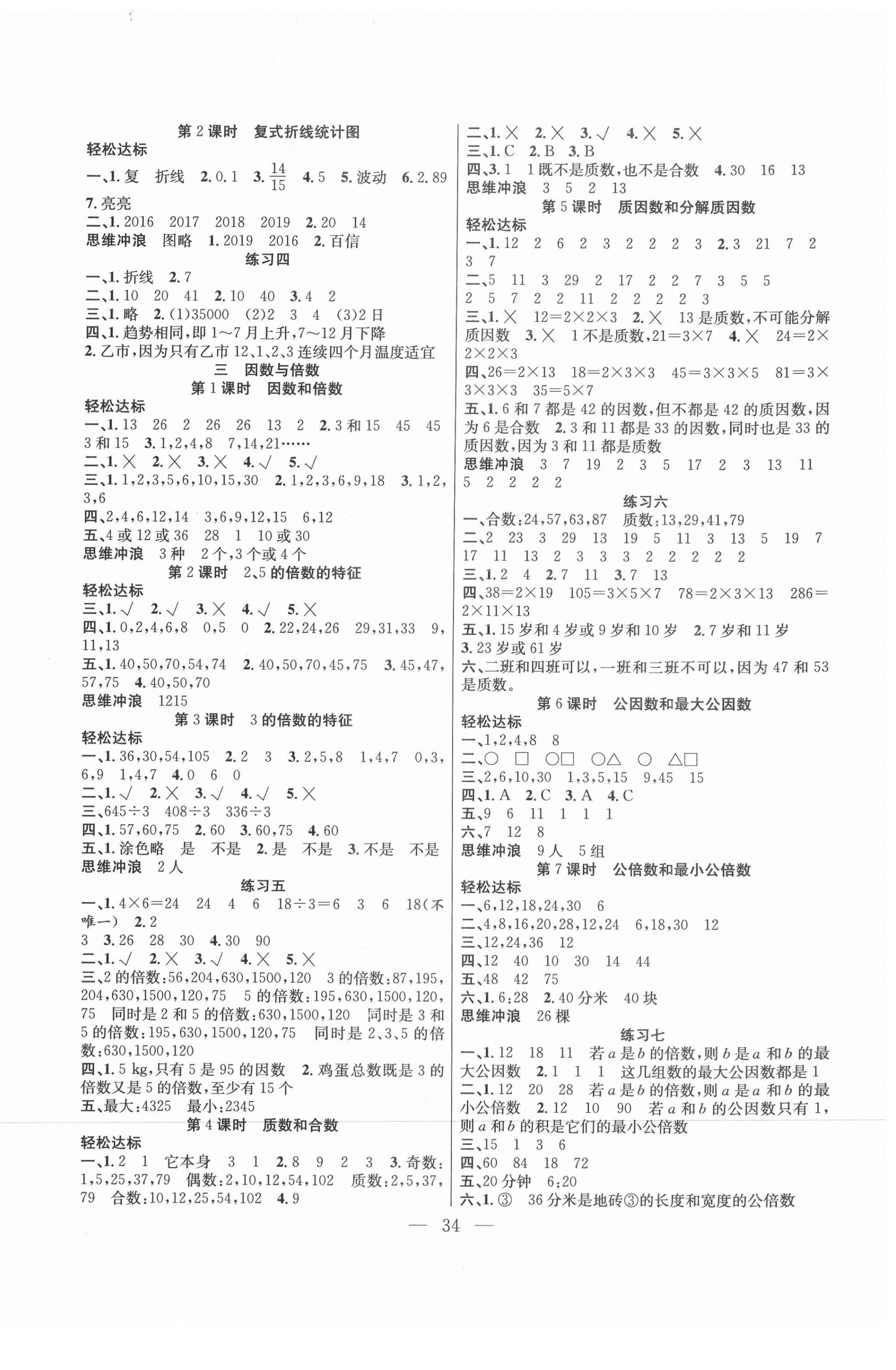 2021年课堂制胜课时作业五年级数学下册苏教版 参考答案第2页