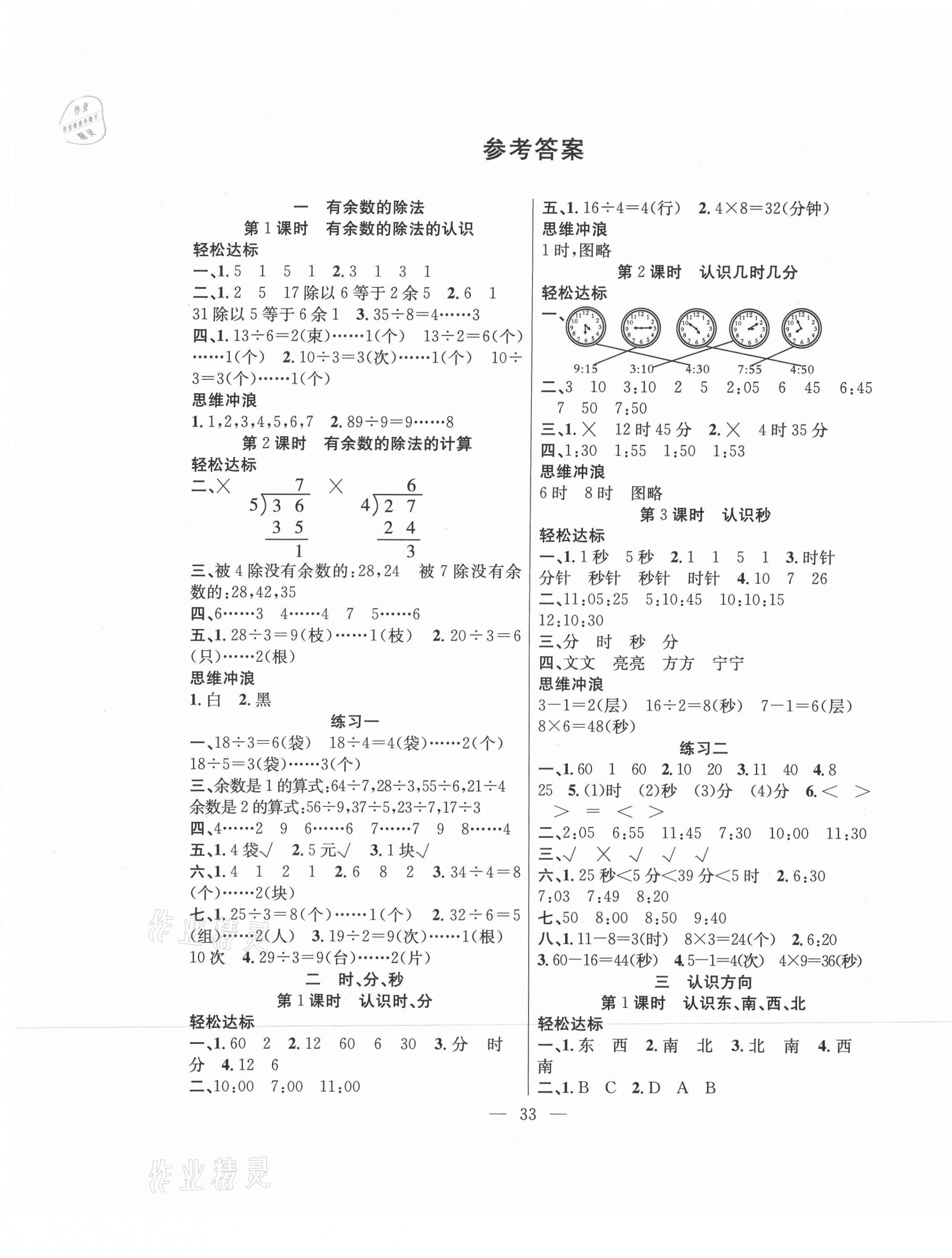 2021年課堂制勝課時(shí)作業(yè)二年級(jí)數(shù)學(xué)下冊(cè)蘇教版 參考答案第1頁(yè)