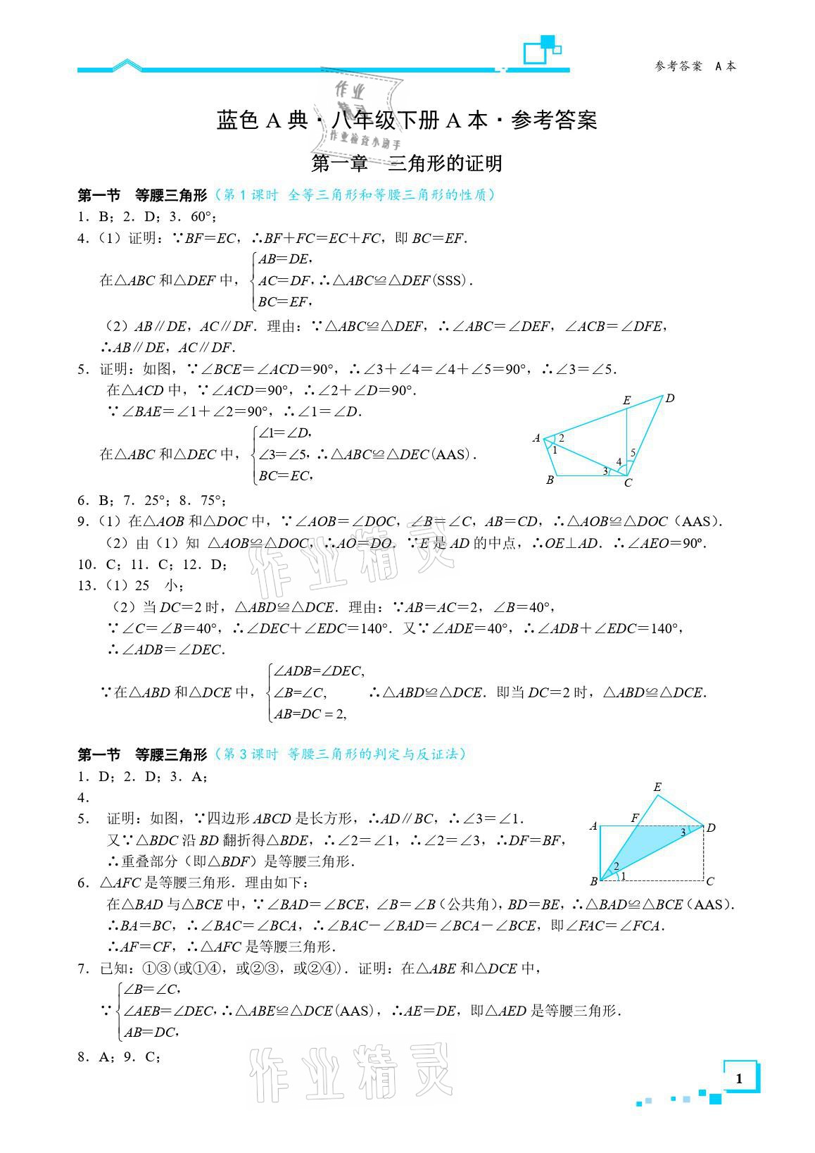 2021年星级作业本蓝色A典八年级数学下册北师大版 参考答案第1页