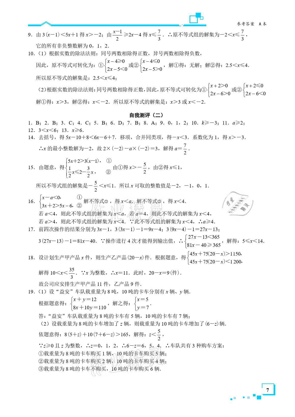 2021年星级作业本蓝色A典八年级数学下册北师大版 参考答案第7页