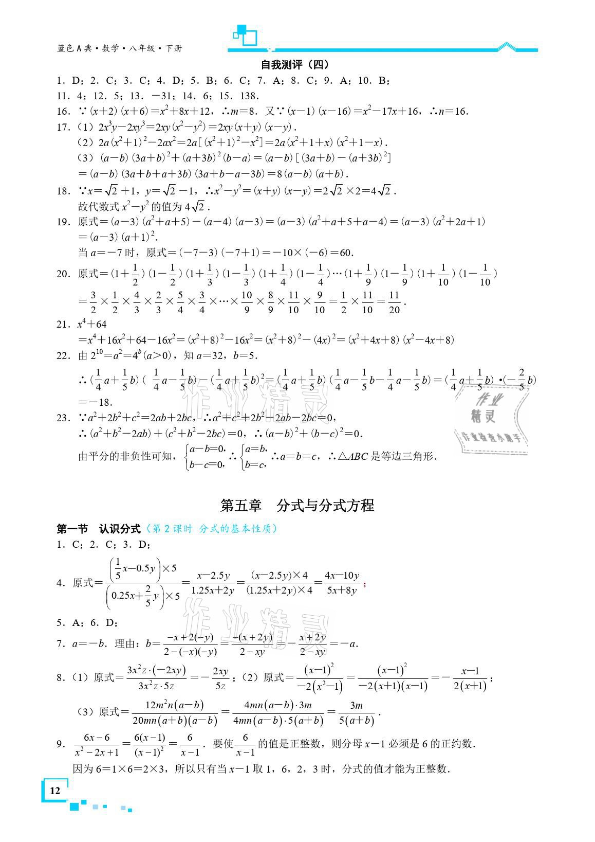 2021年星级作业本蓝色A典八年级数学下册北师大版 参考答案第12页