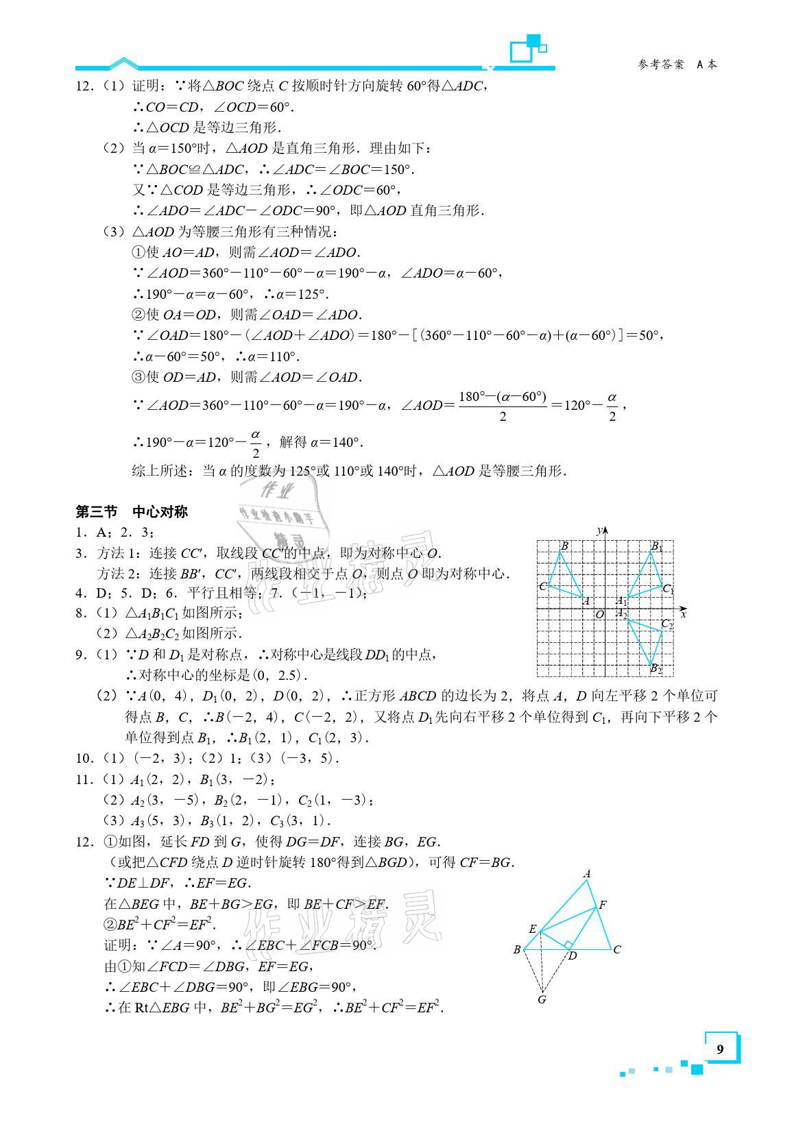 2021年星級作業(yè)本藍色A典八年級數(shù)學下冊北師大版 參考答案第9頁