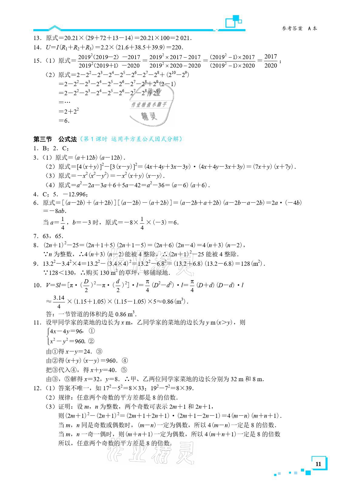 2021年星級(jí)作業(yè)本藍(lán)色A典八年級(jí)數(shù)學(xué)下冊(cè)北師大版 參考答案第11頁(yè)