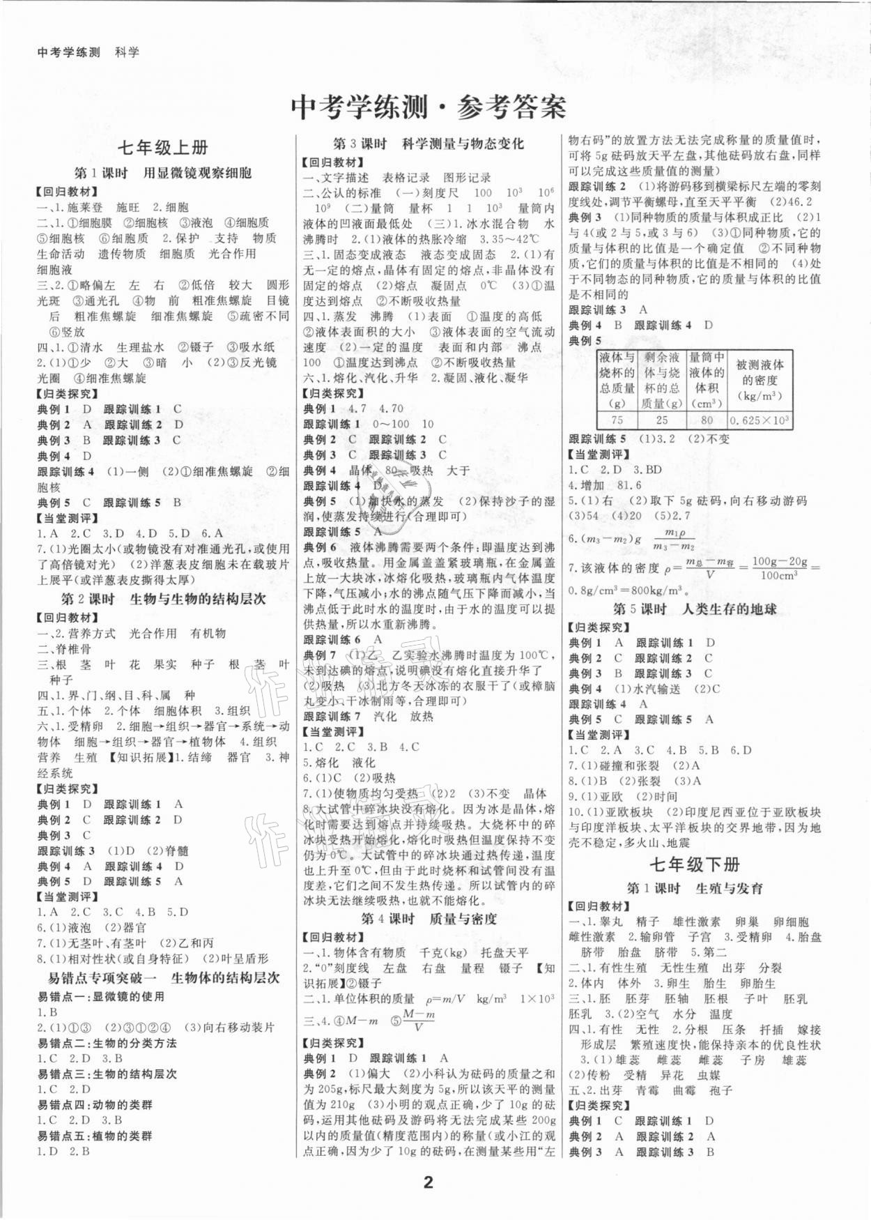 2021年全效學(xué)習(xí)中考學(xué)練測(cè)科學(xué)年級(jí)版 參考答案第1頁