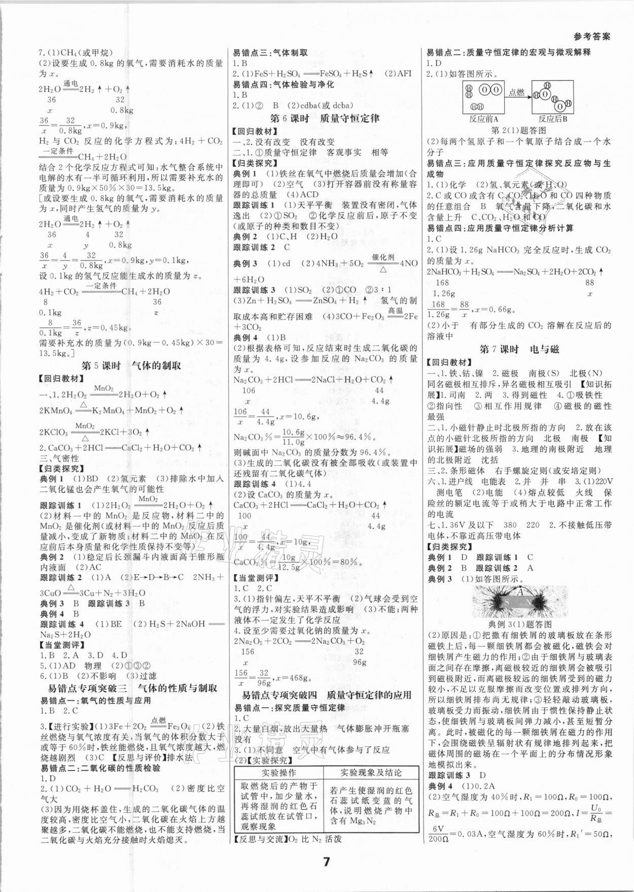 2021年全效學(xué)習(xí)中考學(xué)練測科學(xué)年級版 參考答案第6頁
