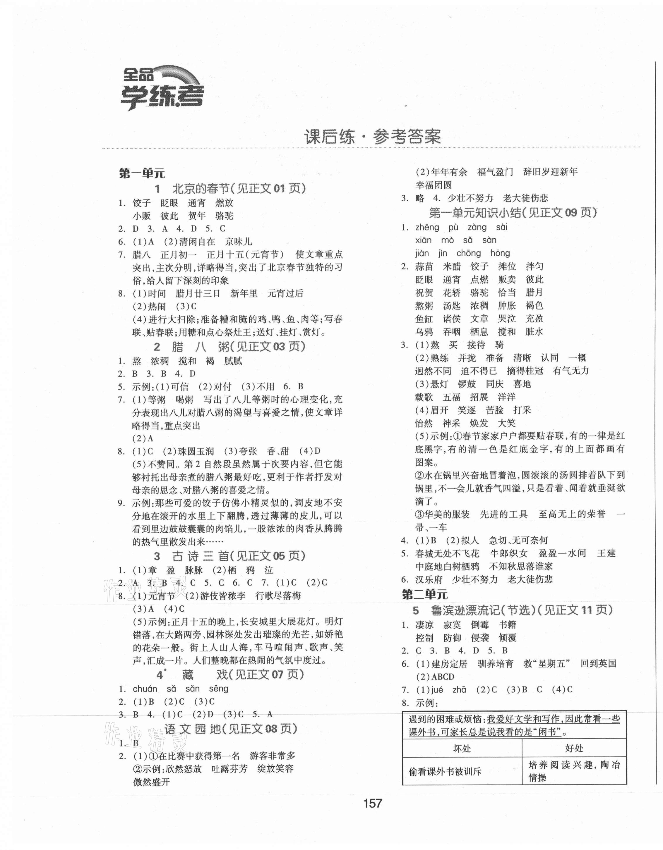 2021年全品學(xué)練考六年級(jí)語(yǔ)文下冊(cè)人教版福建專版 參考答案第1頁(yè)