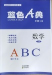 2021年星級(jí)作業(yè)本藍(lán)色A典九年級(jí)數(shù)學(xué)下冊(cè)北師大版