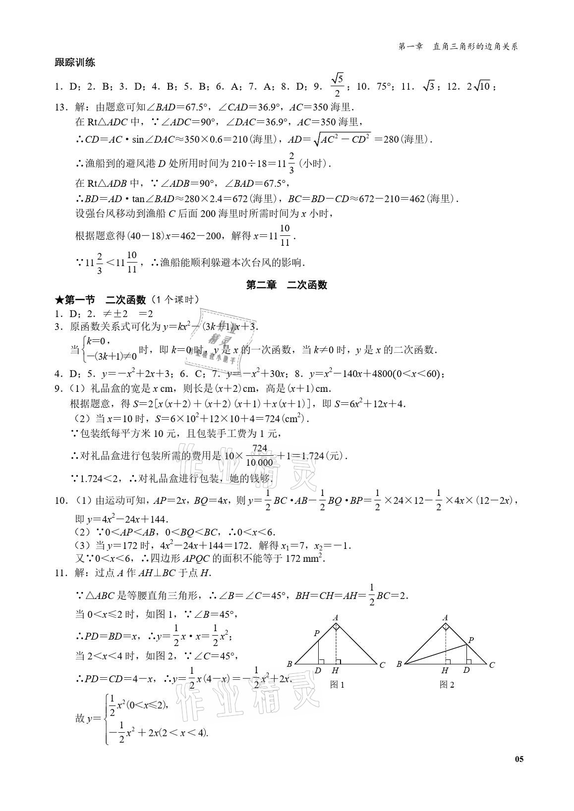 2021年星級作業(yè)本藍色A典九年級數(shù)學(xué)下冊北師大版 參考答案第4頁