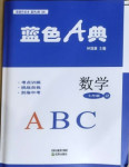 2021年星級作業(yè)本藍(lán)色A典七年級數(shù)學(xué)下冊北師大版