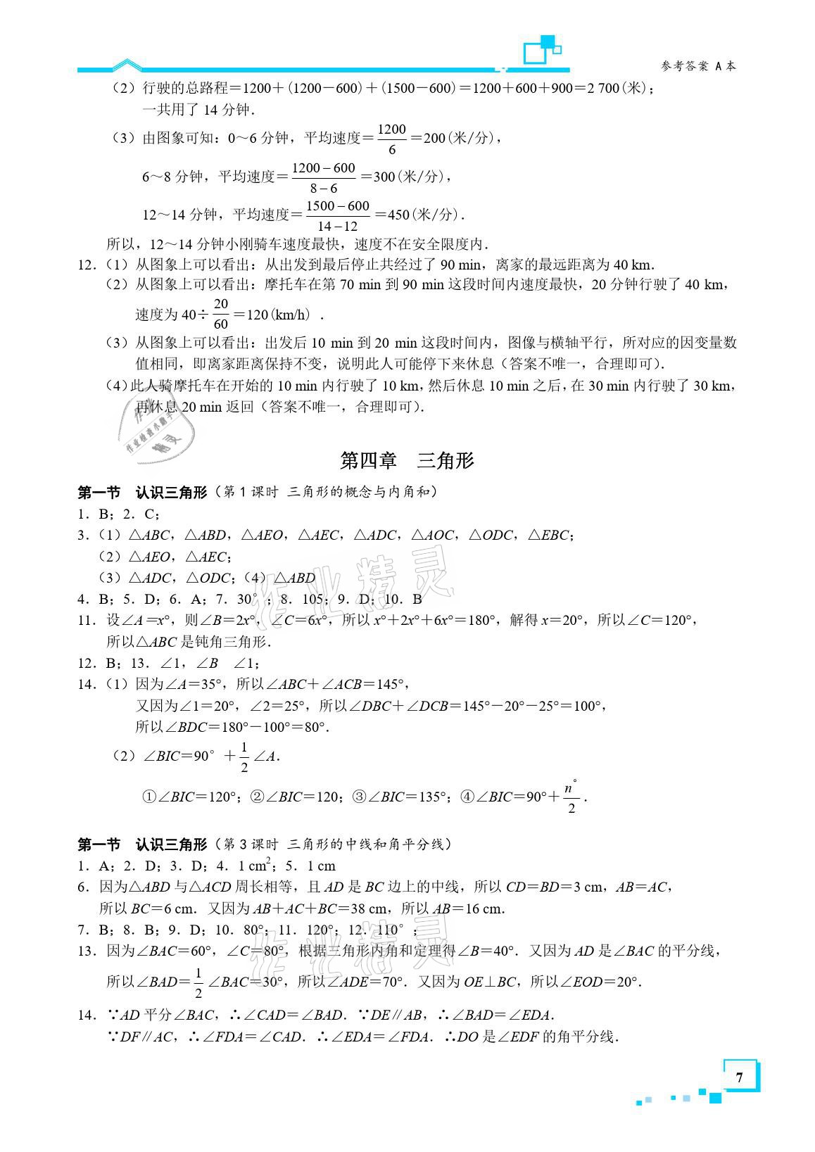 2021年星级作业本蓝色A典七年级数学下册北师大版 参考答案第7页