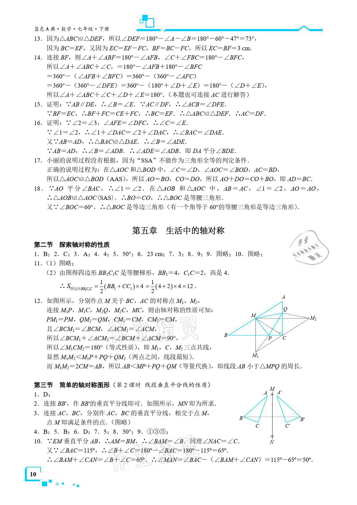 2021年星级作业本蓝色A典七年级数学下册北师大版 参考答案第10页