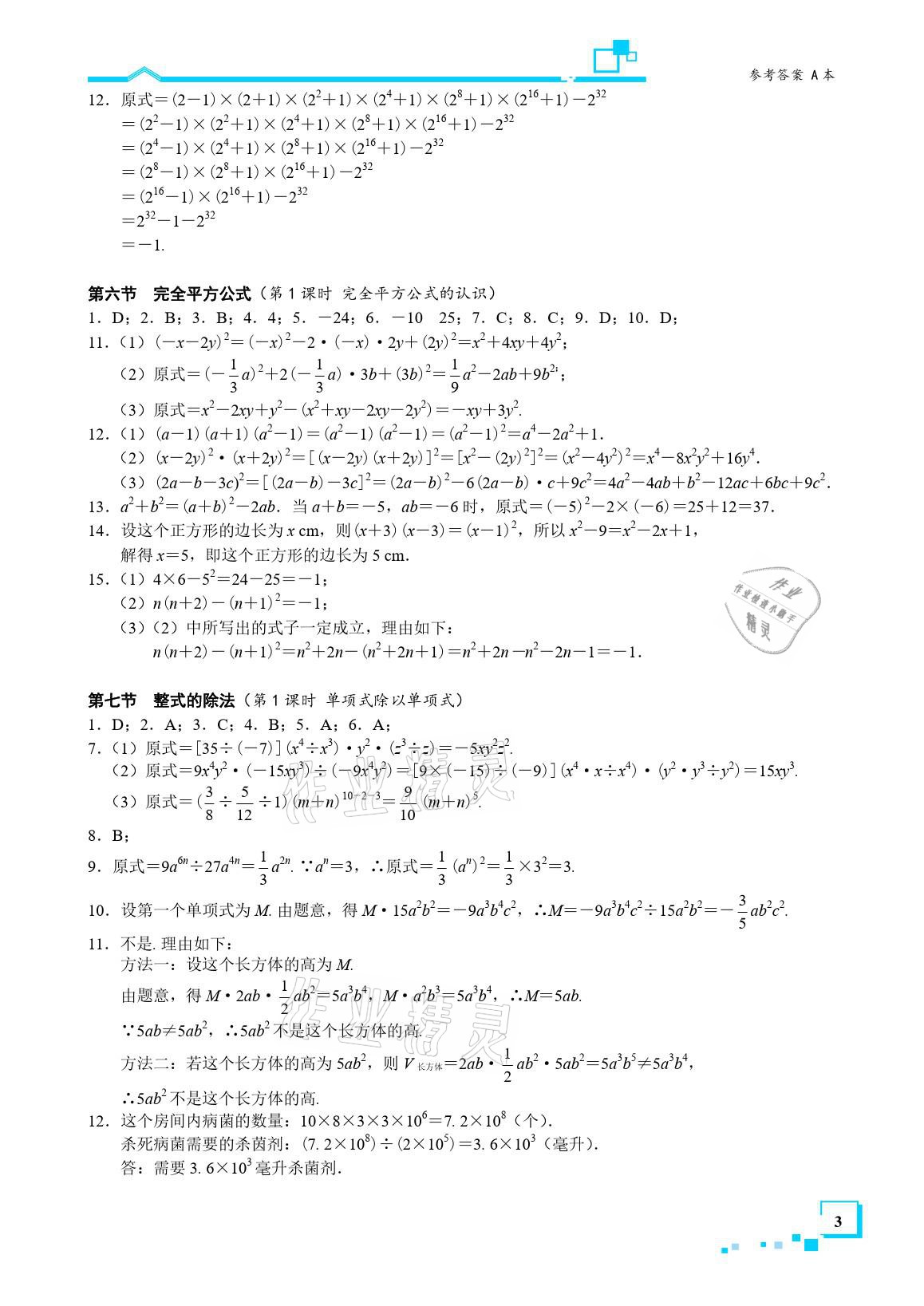 2021年星级作业本蓝色A典七年级数学下册北师大版 参考答案第3页