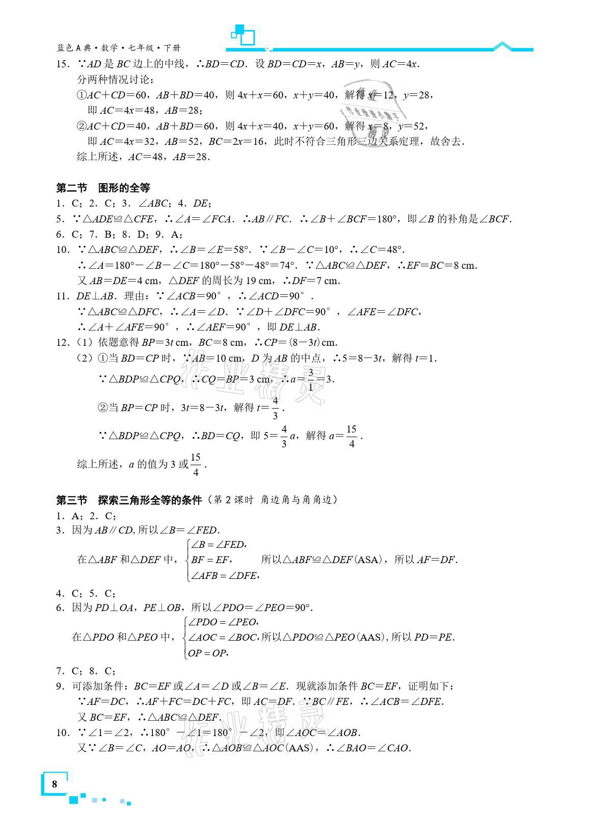 2021年星级作业本蓝色A典七年级数学下册北师大版 参考答案第8页