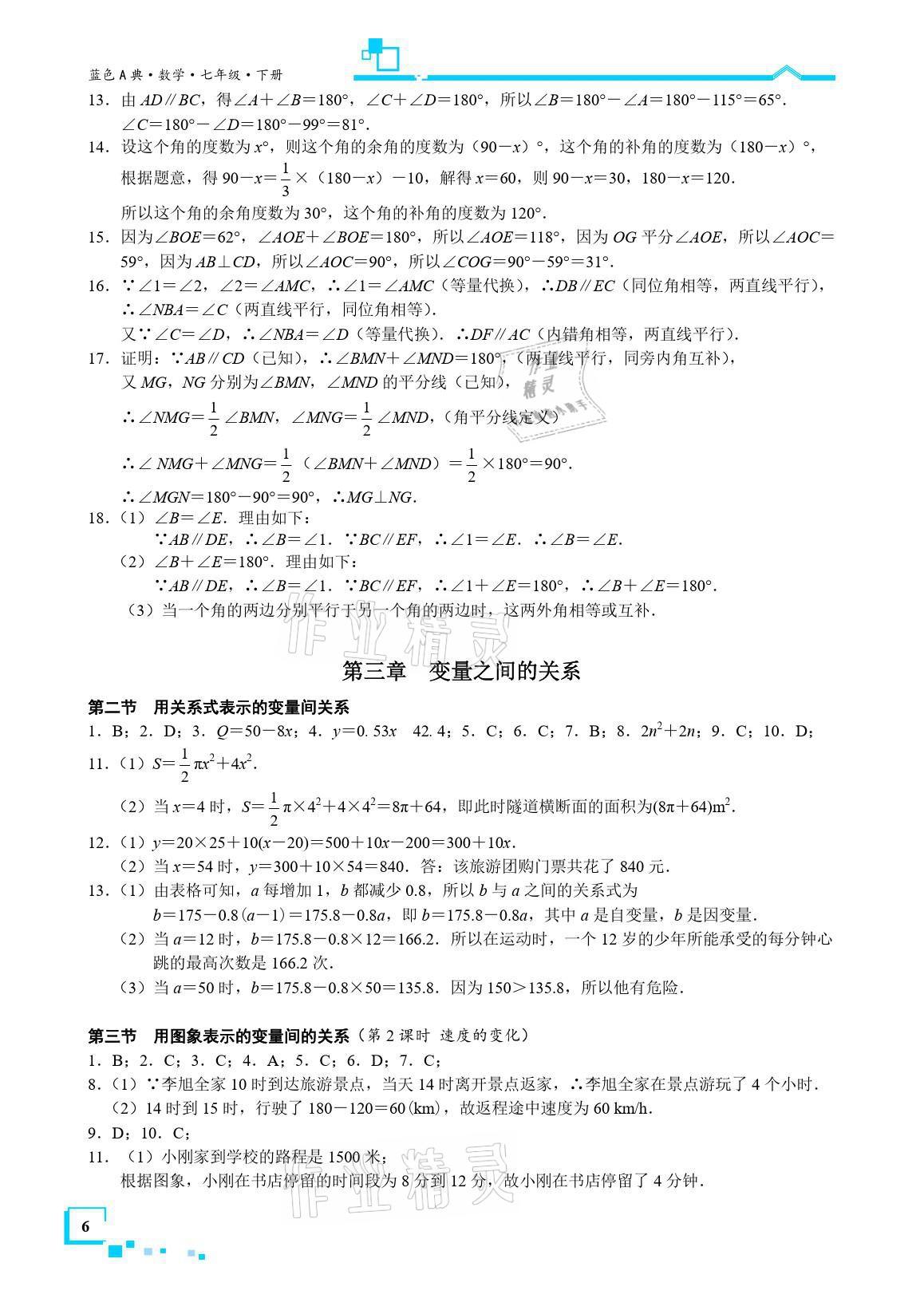 2021年星级作业本蓝色A典七年级数学下册北师大版 参考答案第6页