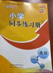 2021年小學同步練習冊三年級英語下冊魯科版山東專版54制山東友誼出版社
