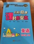 2021年名師點(diǎn)撥課時(shí)作業(yè)本四年級(jí)英語下冊(cè)江蘇版