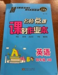2021年名師點撥課時作業(yè)本四年級英語下冊江蘇版