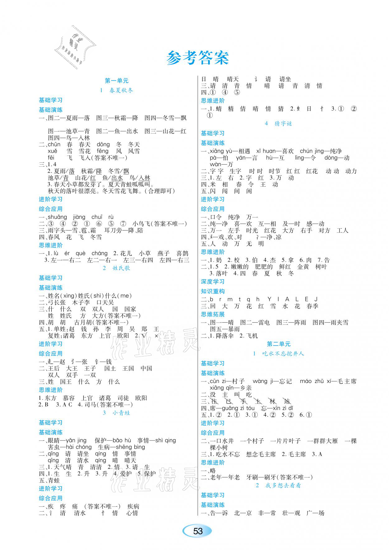 2021年資源與評價一年級語文下冊人教版黑龍江教育出版社 參考答案第1頁