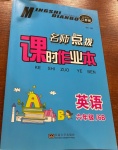 2021年名師點(diǎn)撥課時(shí)作業(yè)本六年級(jí)英語(yǔ)下冊(cè)江蘇版