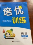 2021年名師點撥培優訓練四年級英語下冊譯林版