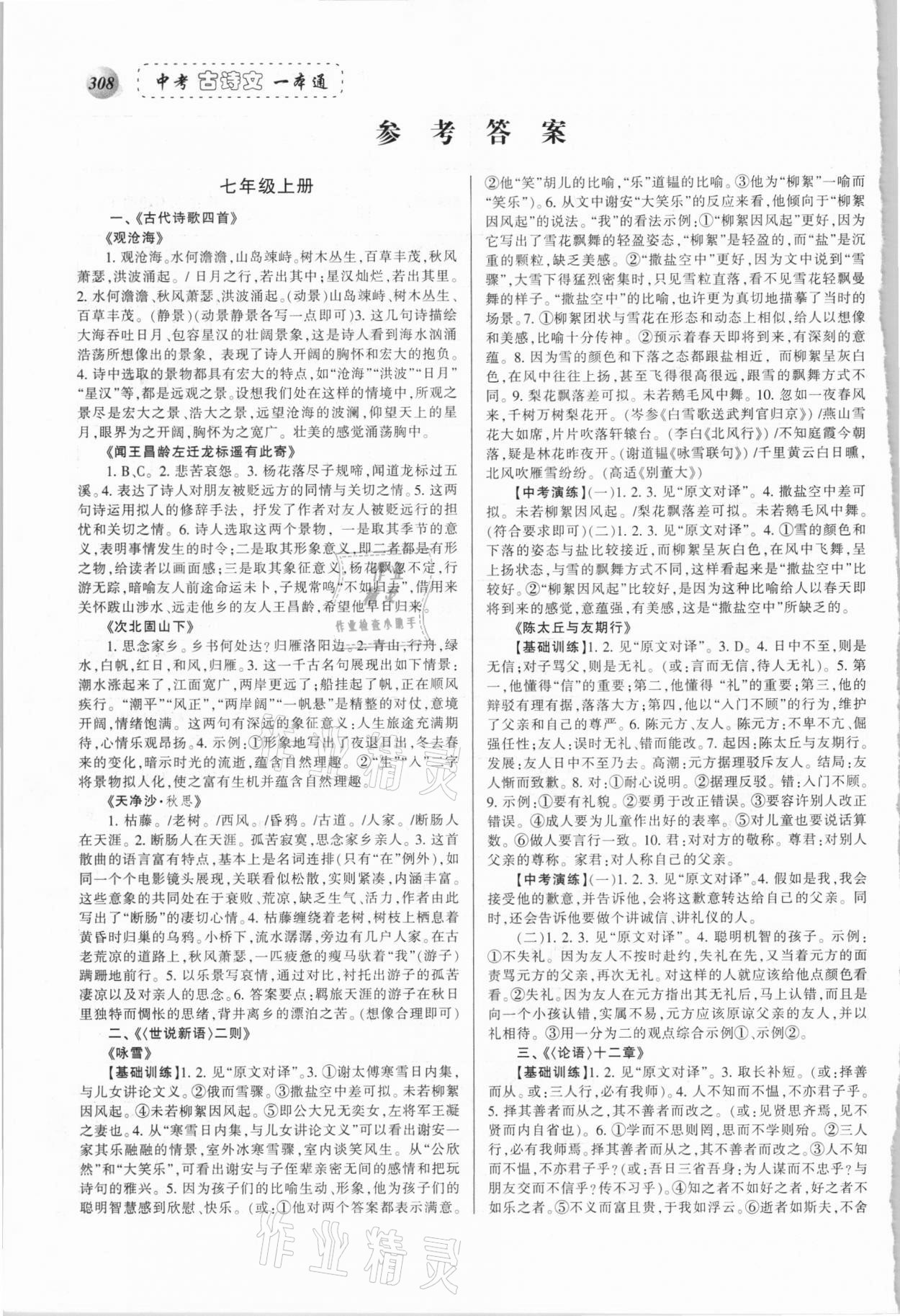 2021年中考古詩文一本通語文 參考答案第1頁
