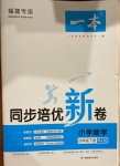 2021年一本同步培優(yōu)新卷四年級(jí)數(shù)學(xué)下冊(cè)人教版福建專版