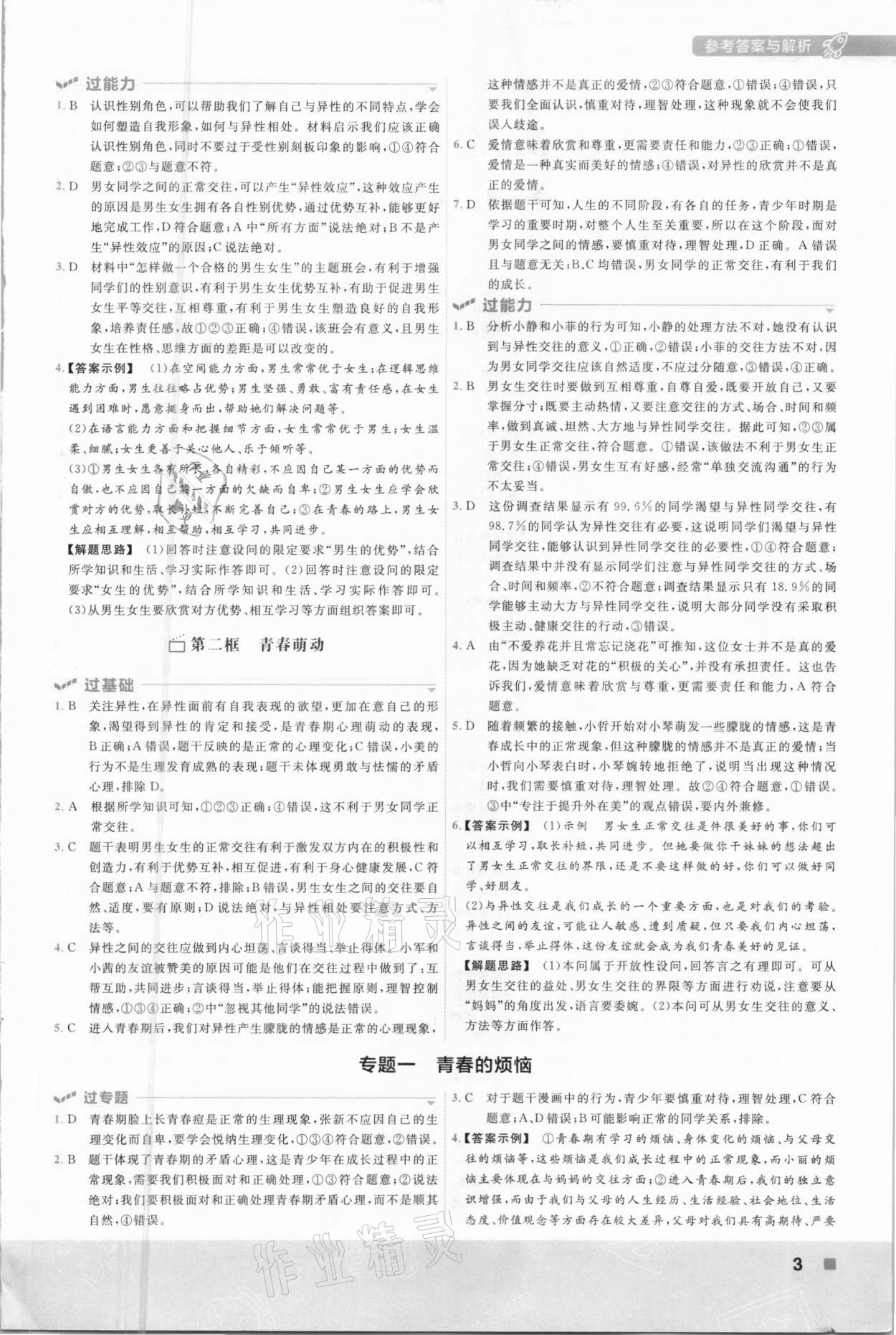 2021年一遍過(guò)七年級(jí)道德與法治下冊(cè)人教版 第3頁(yè)