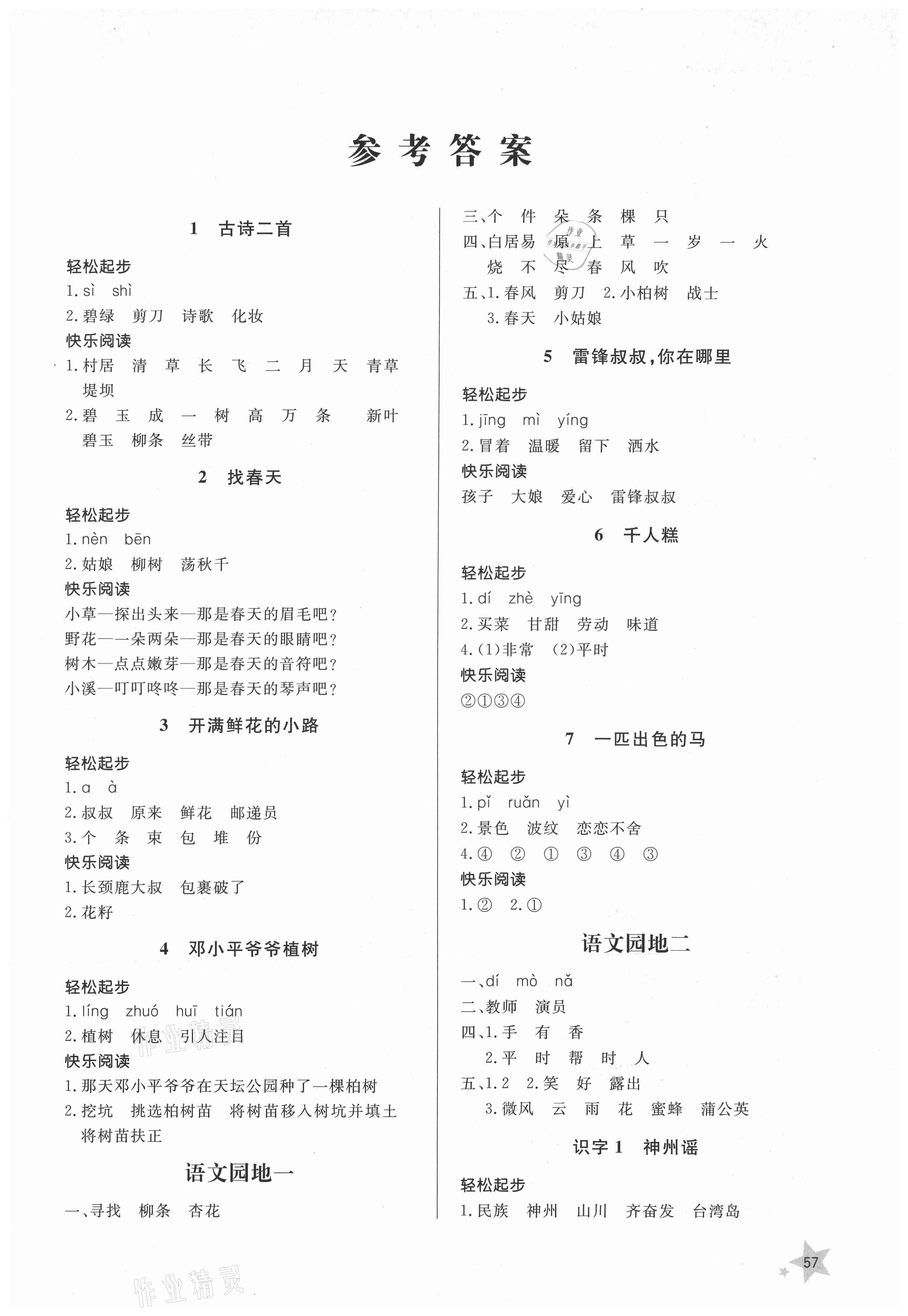 2021年小學(xué)同步練習(xí)冊(cè)二年級(jí)語(yǔ)文下冊(cè)人教版山東人民出版社 第1頁(yè)