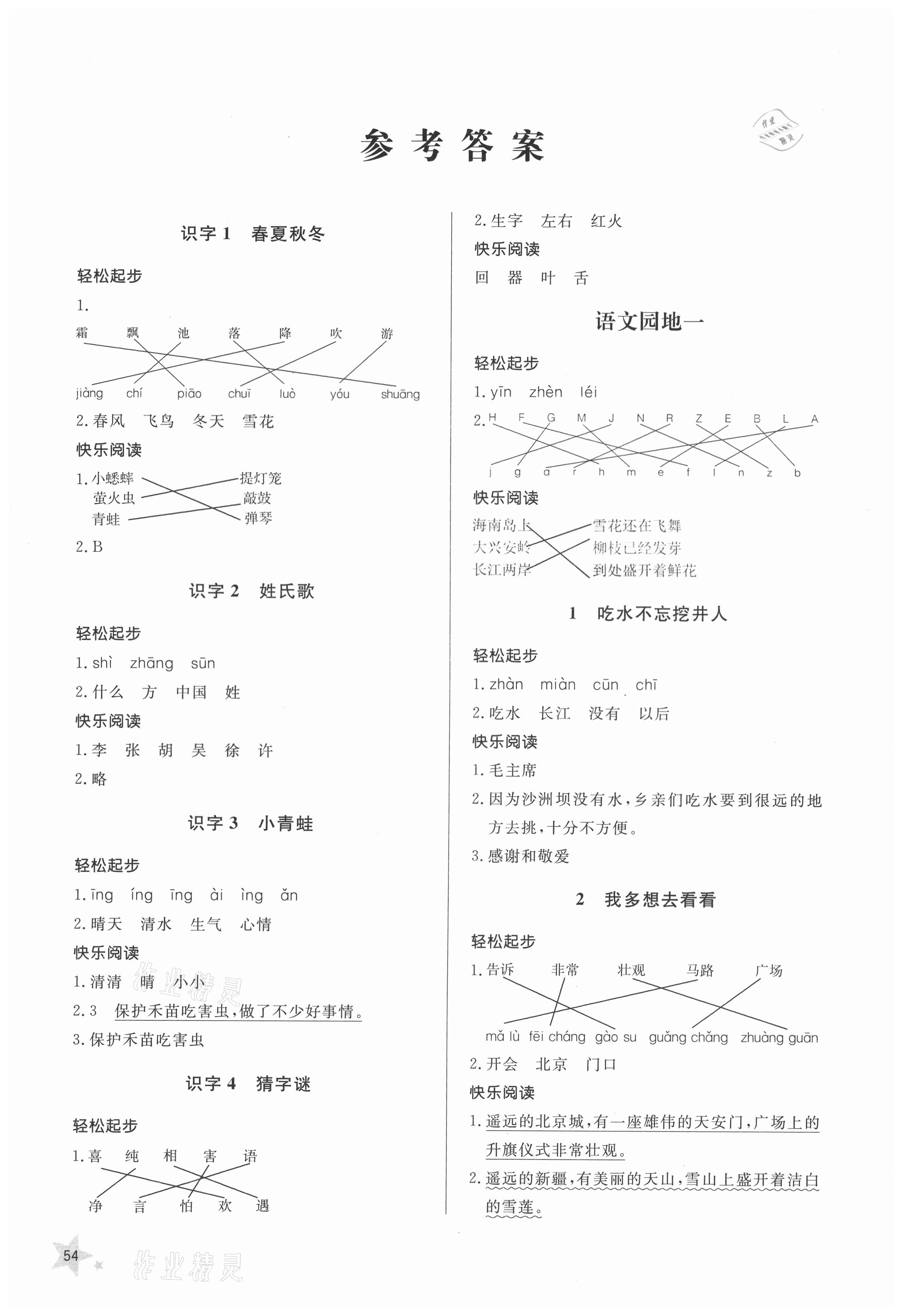 2021年小學(xué)同步練習(xí)冊一年級語文下冊人教版山東人民出版社 參考答案第1頁