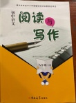 2021年初中語文閱讀與寫作八年級下冊