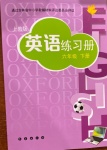 2021年英語(yǔ)練習(xí)冊(cè)六年級(jí)下冊(cè)上教版長(zhǎng)春出版社