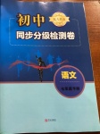 2021年初中同步分級(jí)檢測(cè)卷七年級(jí)語(yǔ)文下冊(cè)人教版