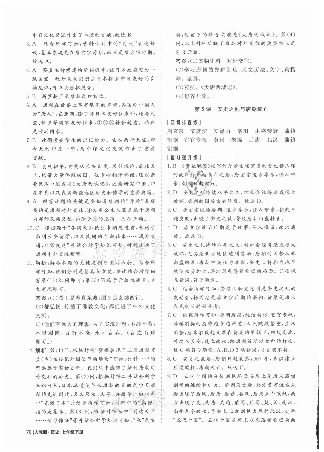 2021年初中同步分級(jí)檢測卷七年級(jí)中國歷史下冊(cè)人教版 第4頁