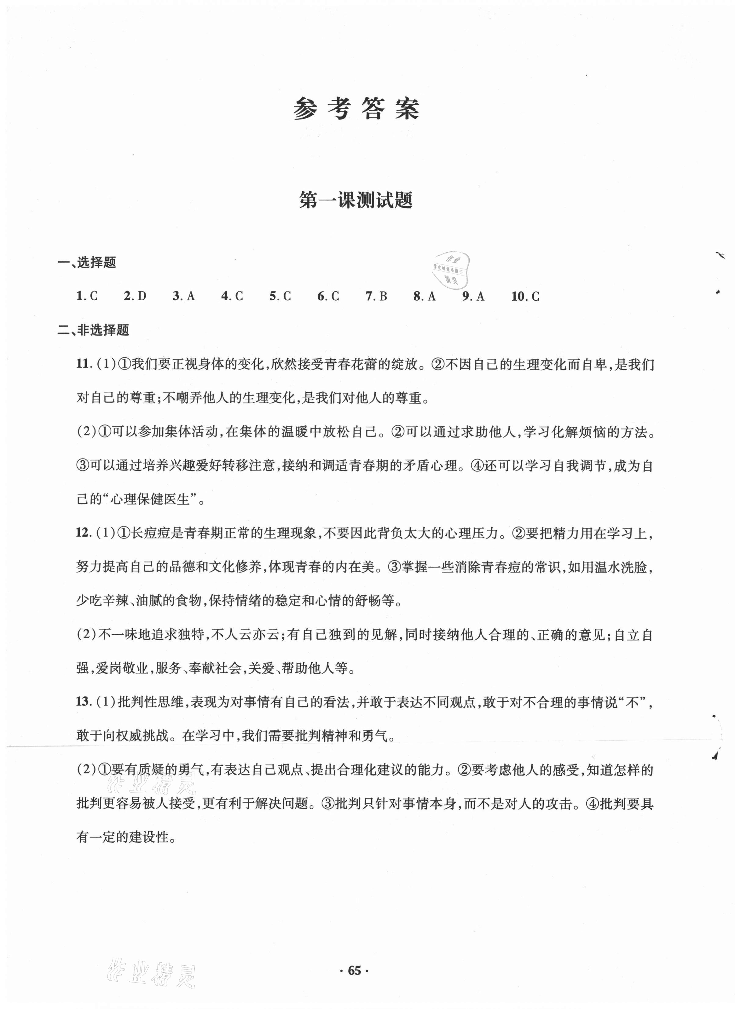 2021年初中同步分級檢測卷七年級道德與法治下冊人教版 第1頁