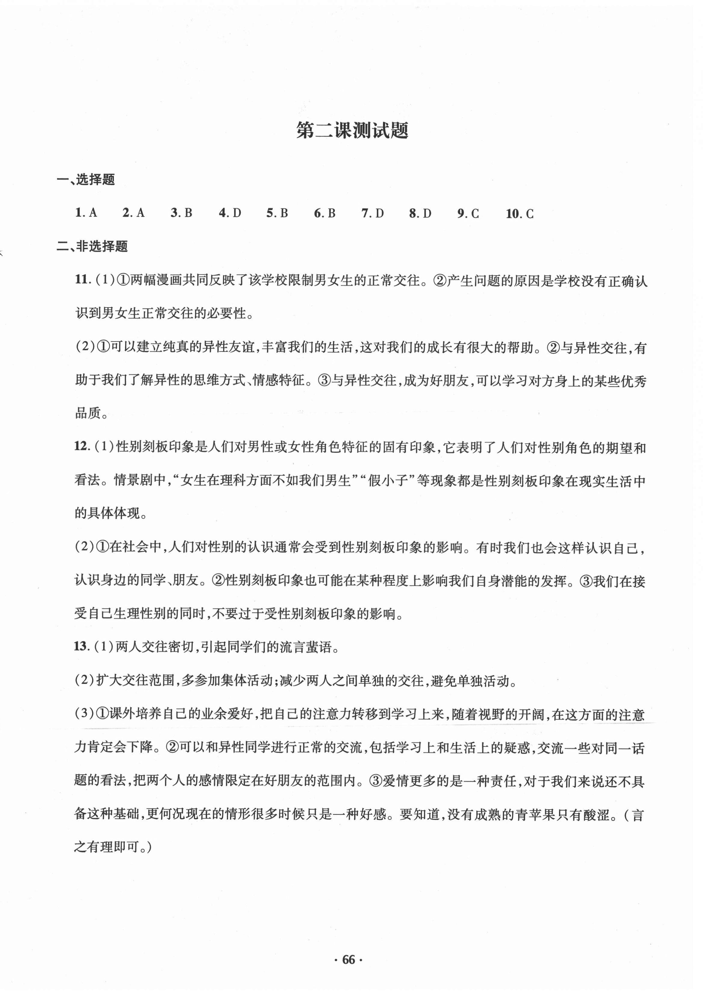 2021年初中同步分級檢測卷七年級道德與法治下冊人教版 第2頁