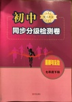 2021年初中同步分級檢測卷七年級道德與法治下冊人教版