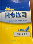 2021年新坐標(biāo)同步練習(xí)高一英語(yǔ)必修3人教版青海專版