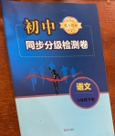 2021年初中同步分級檢測卷八年級語文下冊人教版