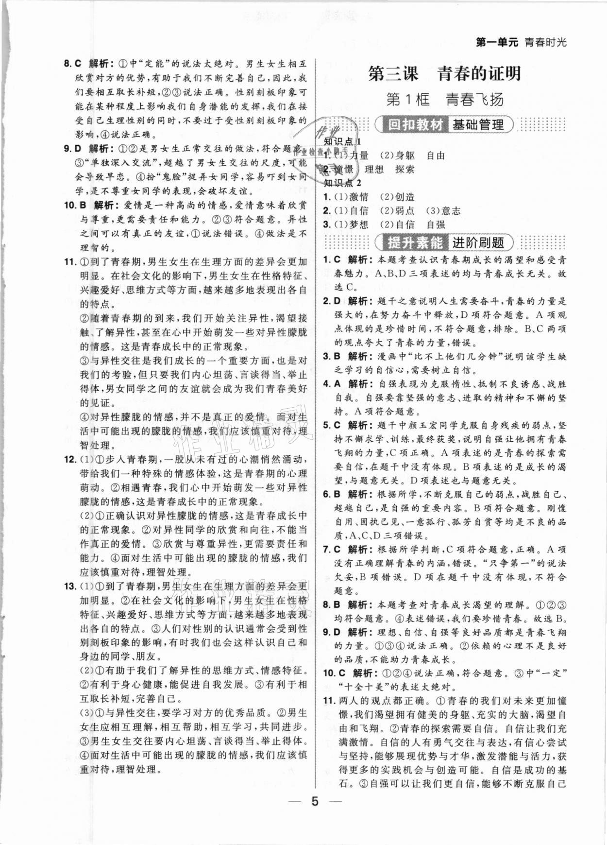 2021年練出好成績七年級道德與法治下冊人教版河南專版 參考答案第5頁