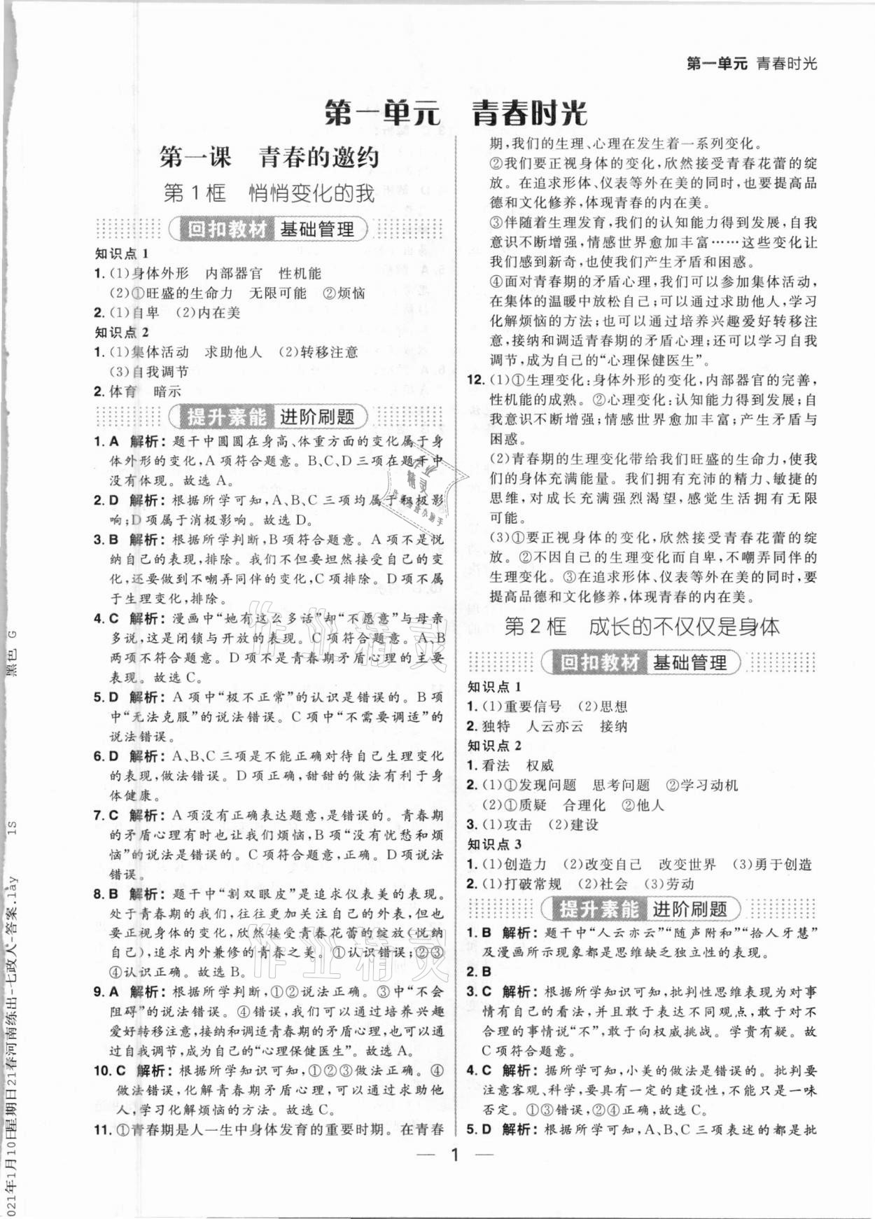 2021年練出好成績七年級道德與法治下冊人教版河南專版 參考答案第1頁