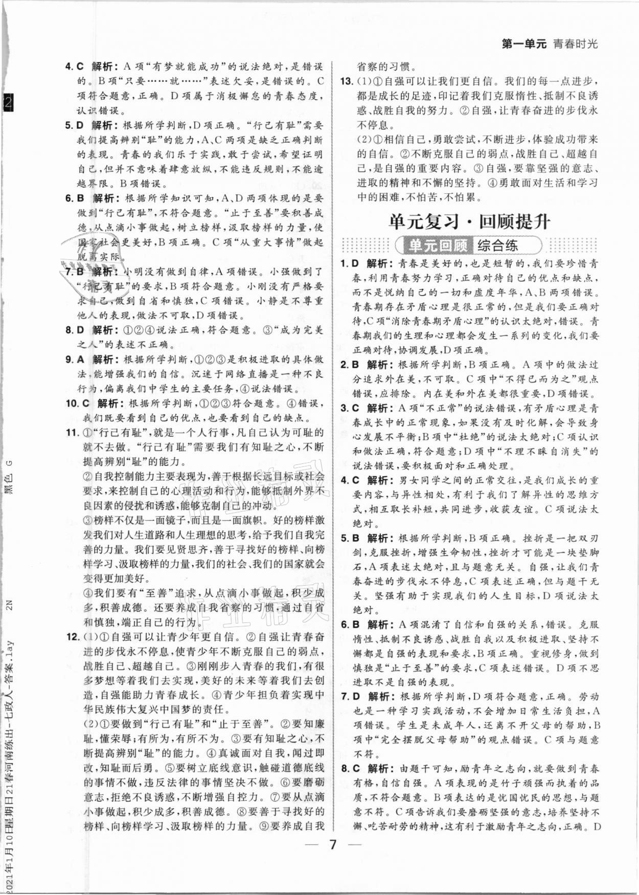 2021年練出好成績七年級道德與法治下冊人教版河南專版 參考答案第7頁