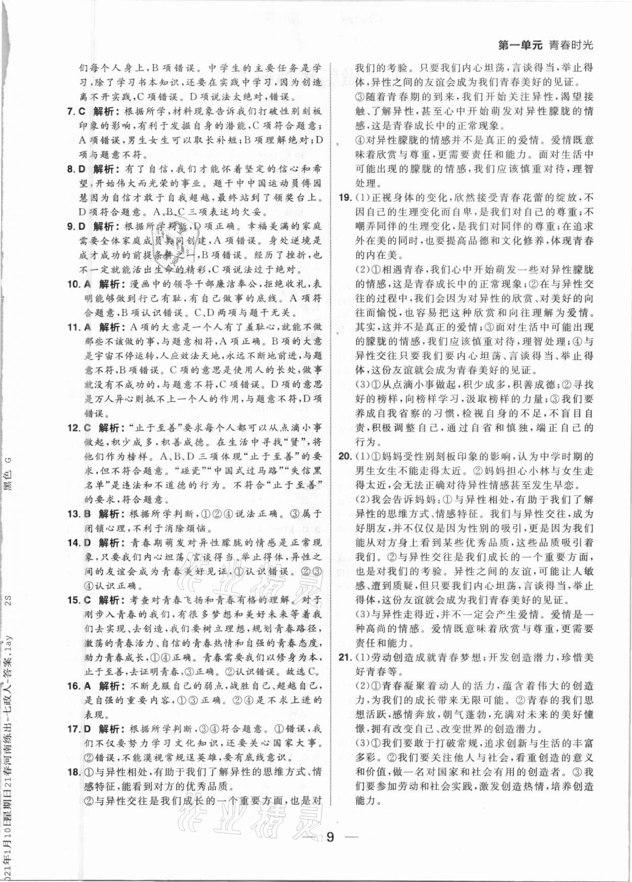 2021年練出好成績七年級道德與法治下冊人教版河南專版 參考答案第9頁