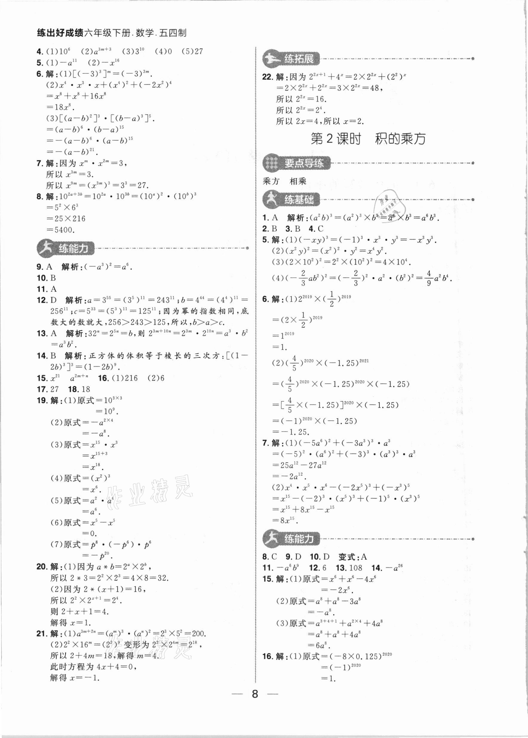 2021年練出好成績六年級數(shù)學下冊魯教版54制 參考答案第8頁