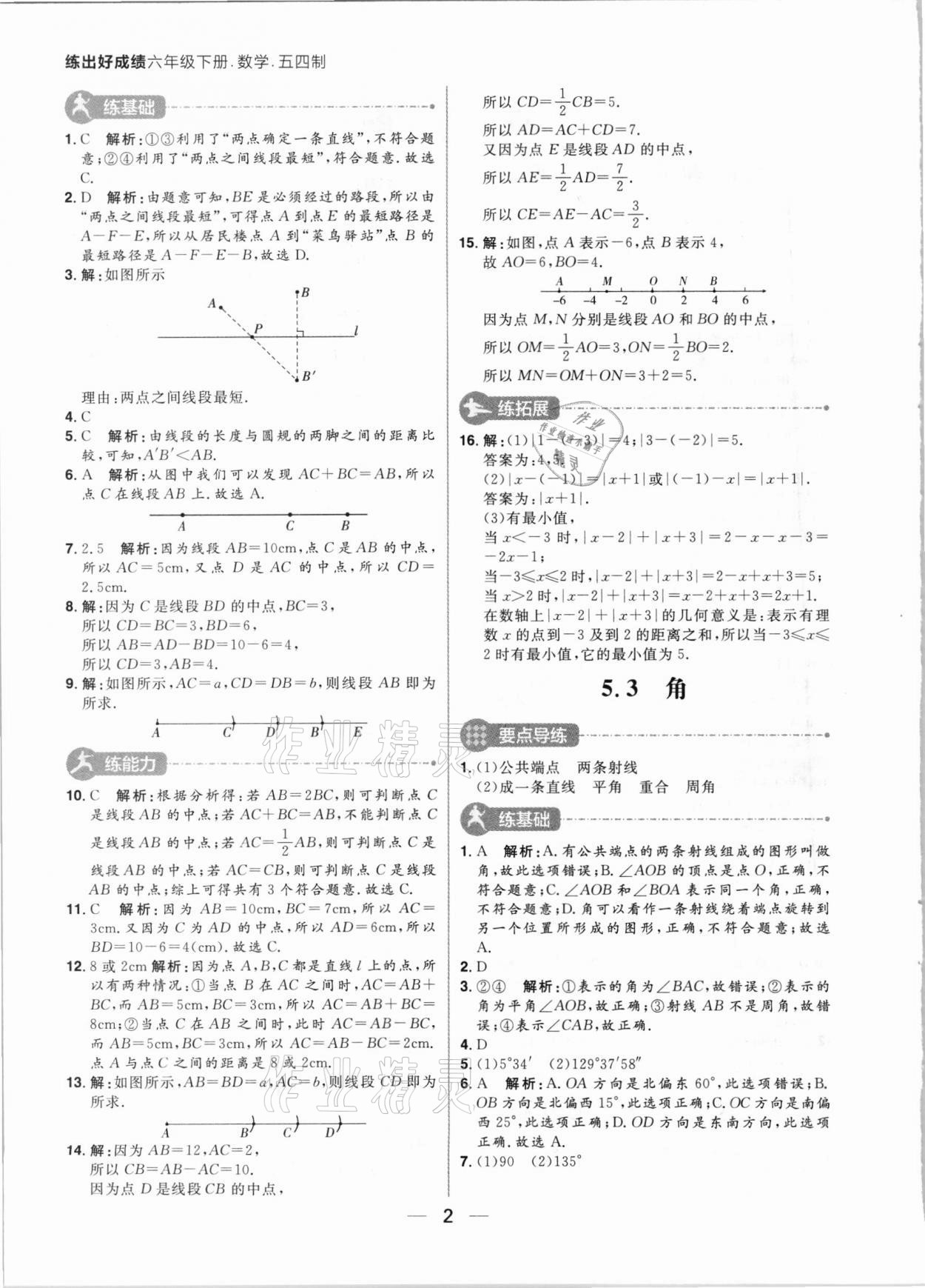 2021年练出好成绩六年级数学下册鲁教版54制 参考答案第2页