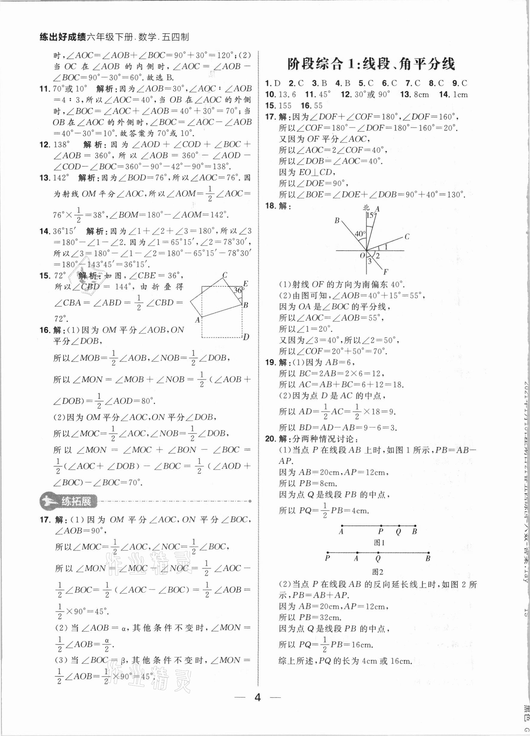 2021年練出好成績六年級數(shù)學(xué)下冊魯教版54制 參考答案第4頁