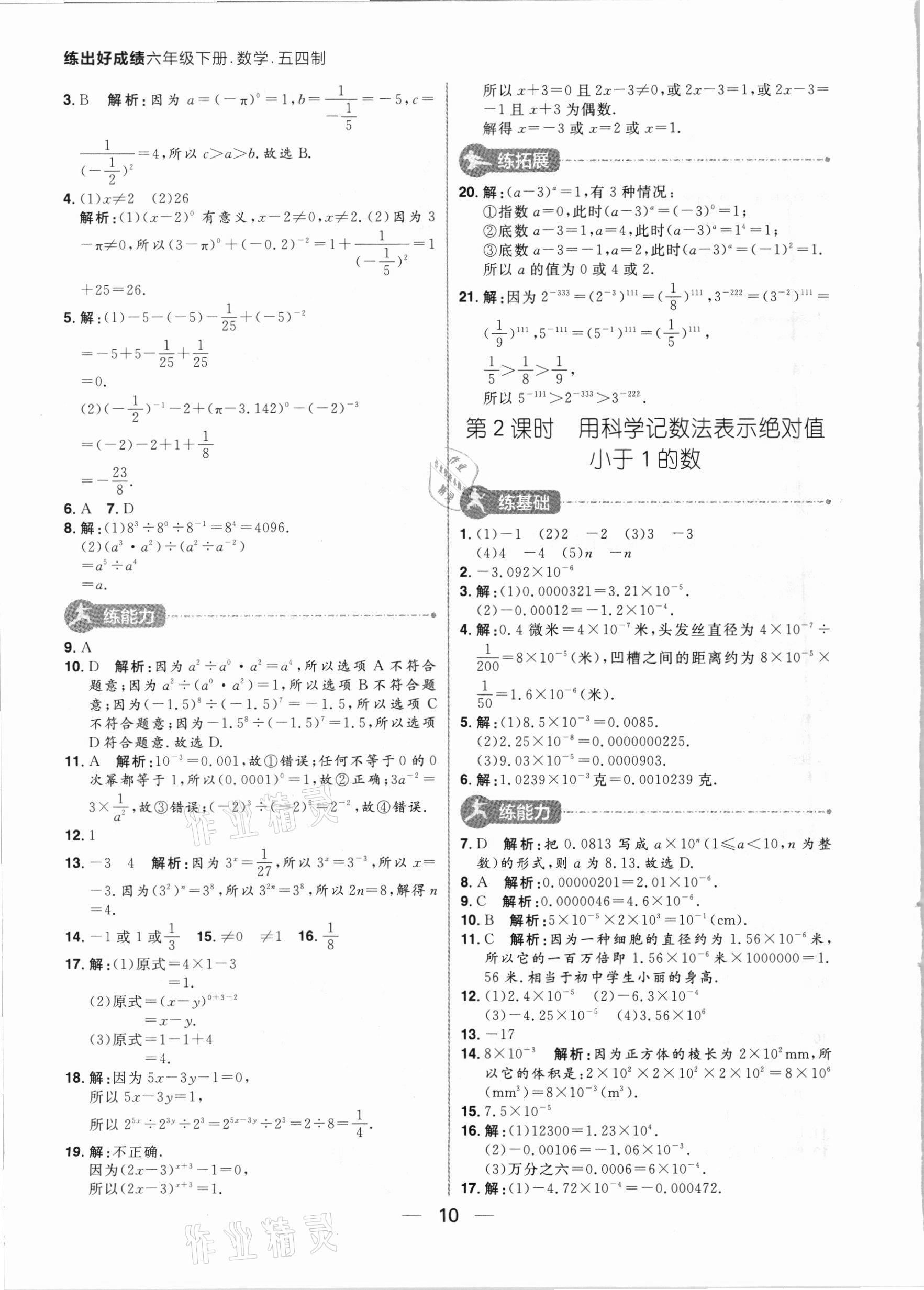 2021年练出好成绩六年级数学下册鲁教版54制 参考答案第10页