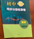 2021年初中同步分級檢測卷八年級數(shù)學(xué)下冊北師大版