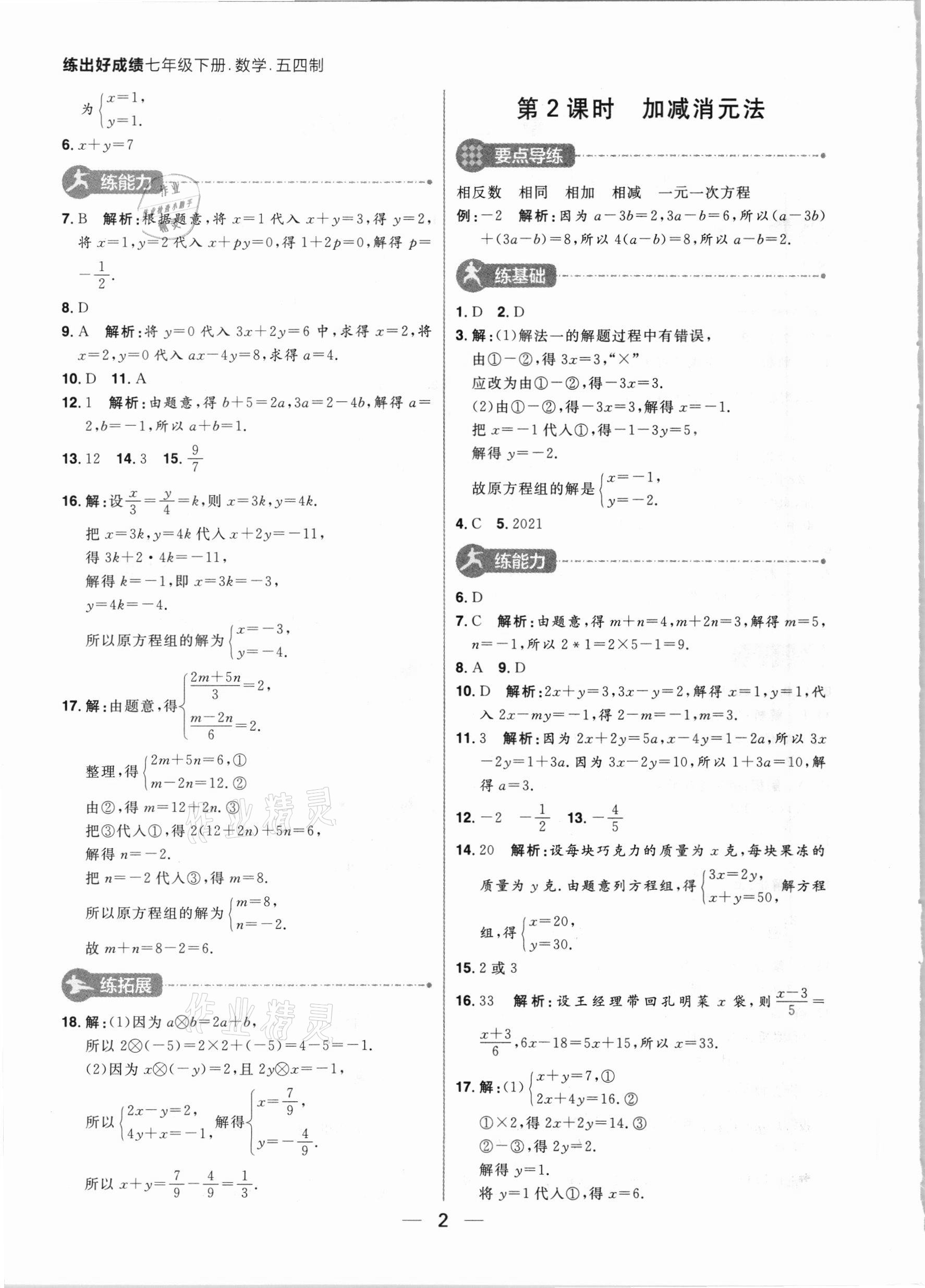 2021年练出好成绩七年级数学下册鲁教版54制 参考答案第2页