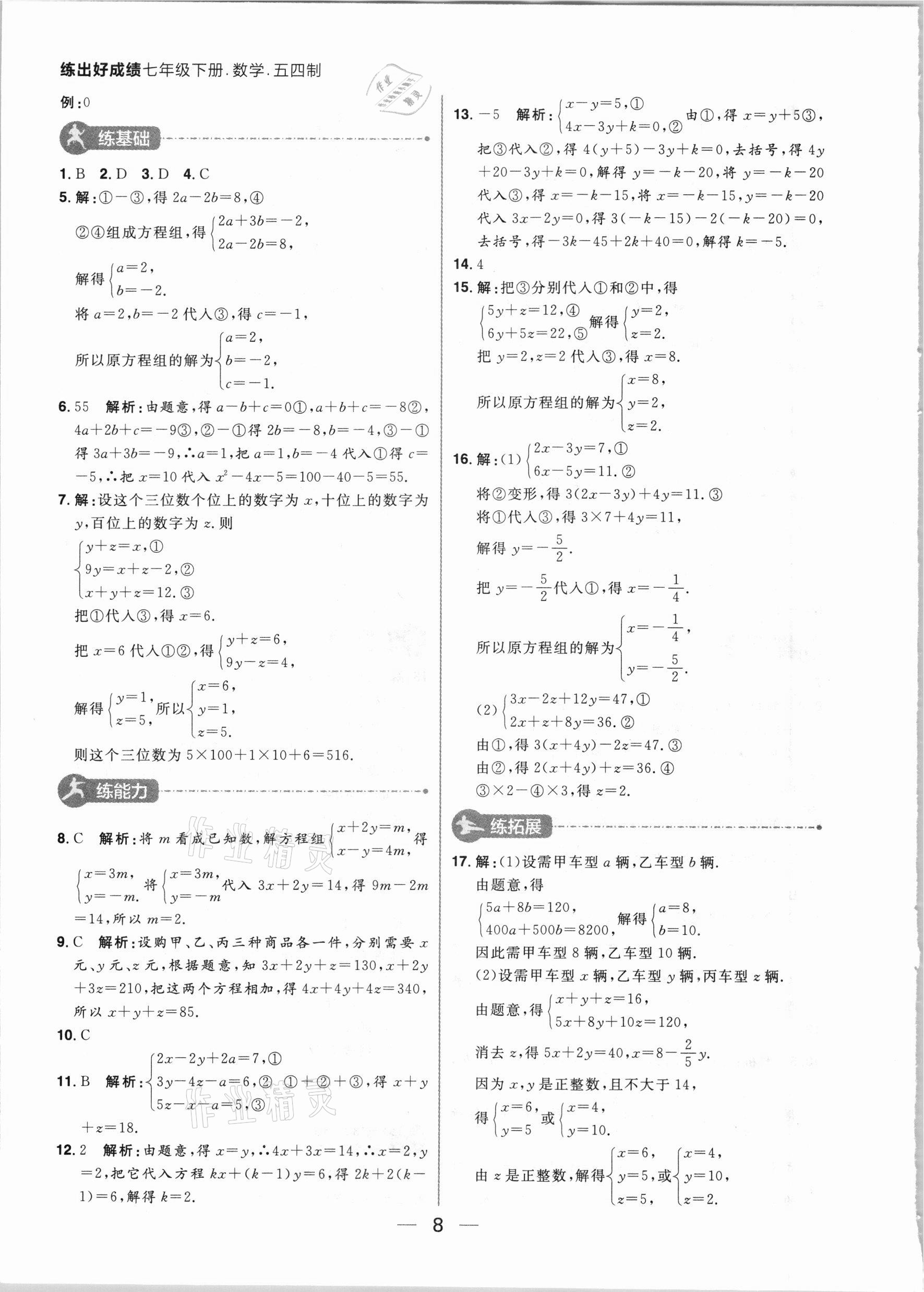 2021年練出好成績(jī)七年級(jí)數(shù)學(xué)下冊(cè)魯教版54制 參考答案第8頁